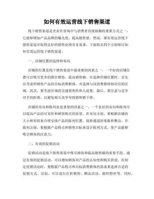 如何有效运营线下销售渠道