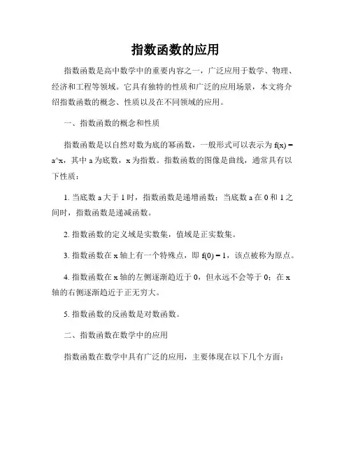 指数函数的应用