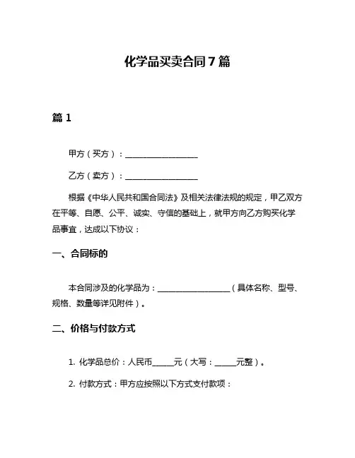 化学品买卖合同7篇