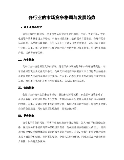 各行业的市场竞争格局与发展趋势