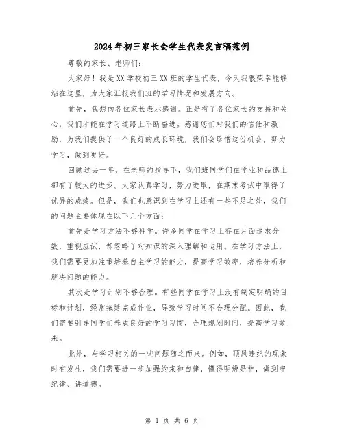 2024年初三家长会学生代表发言稿范例（三篇）