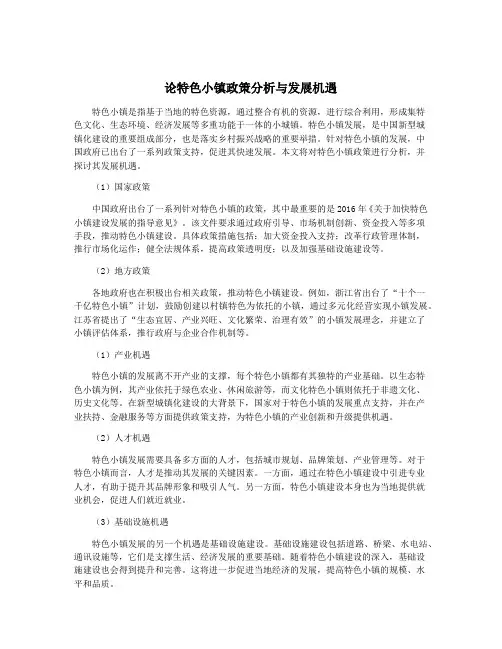 论特色小镇政策分析与发展机遇