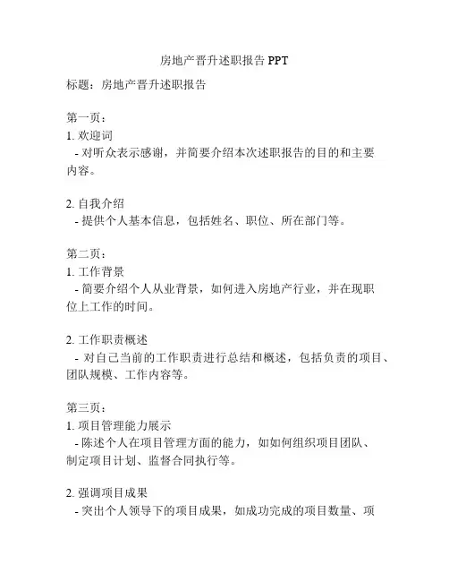 房地产晋升述职报告PPT