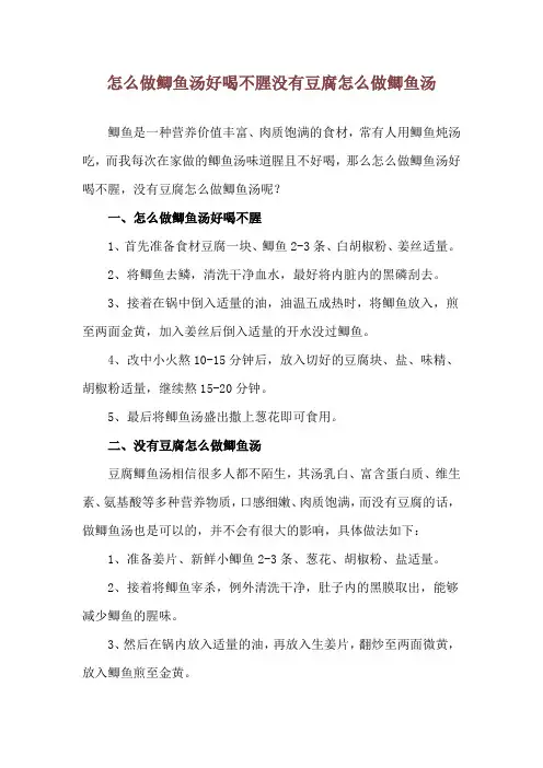 怎么做鲫鱼汤好喝不腥 没有豆腐怎么做鲫鱼汤