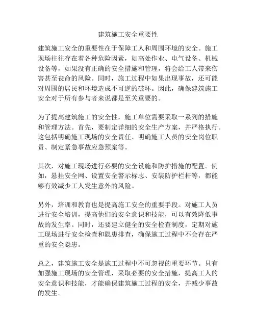 建筑施工安全重要性