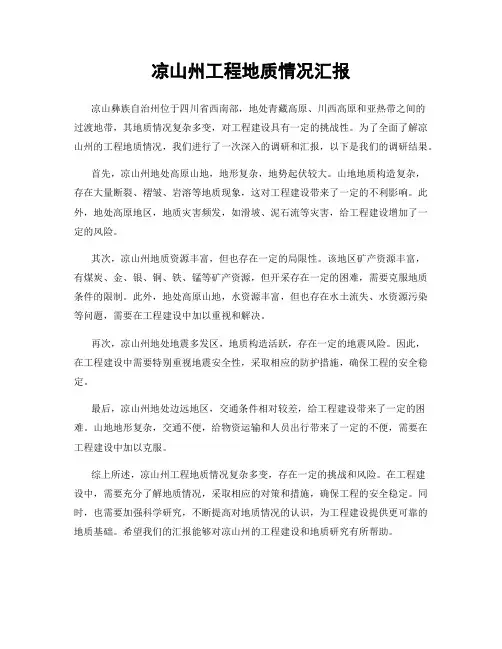 凉山州工程地质情况汇报