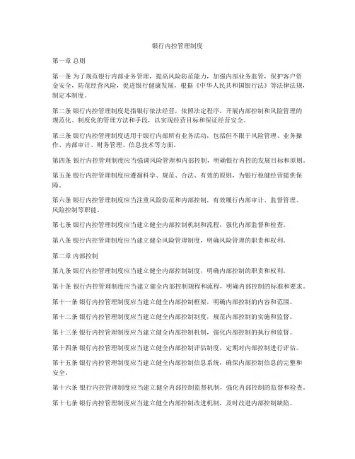银行内控管理制度