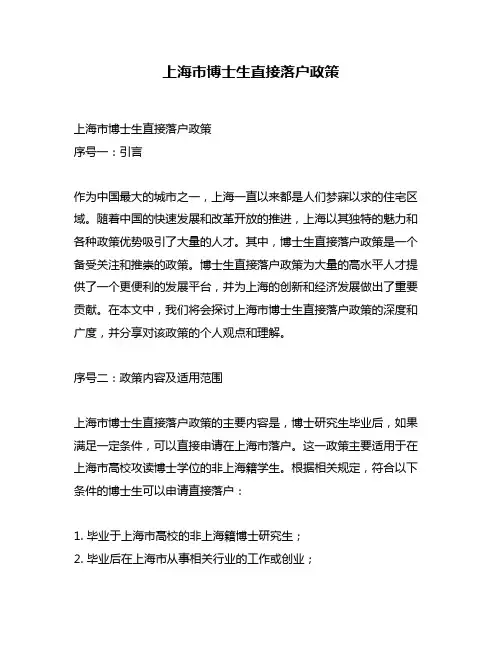 上海市博士生直接落户政策