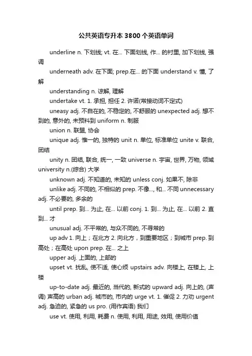 公共英语专升本3800个英语单词