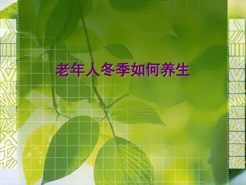老年人冬季如何养生ppt课件