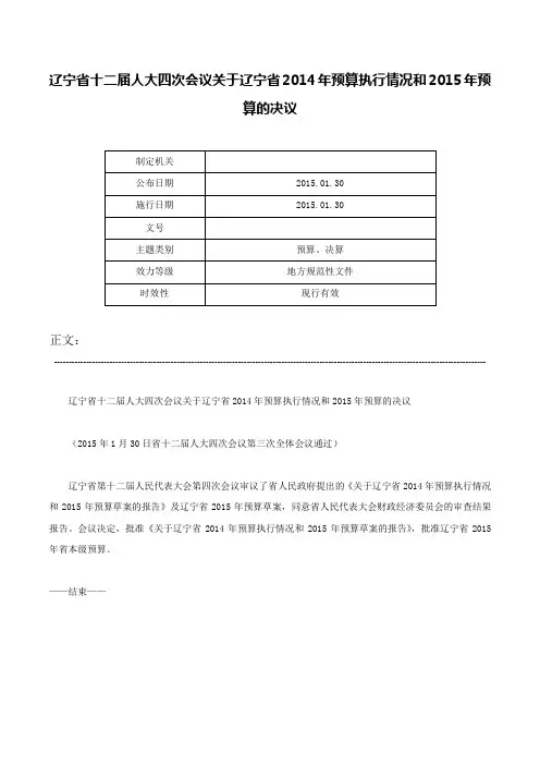 辽宁省十二届人大四次会议关于辽宁省2014年预算执行情况和2015年预算的决议-
