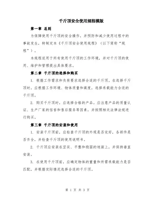 千斤顶安全使用规程模版