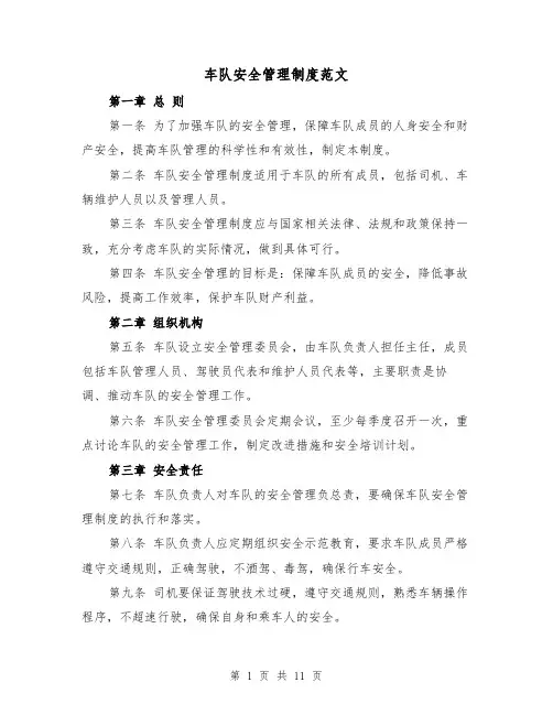 车队安全管理制度范文（4篇）