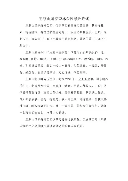王顺山国家森林公园景色描述