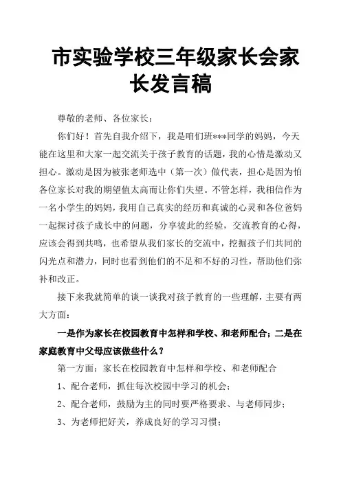 市实验学校三年级家长会家长发言稿