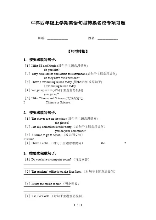 牛津四年级上学期英语句型转换名校专项习题