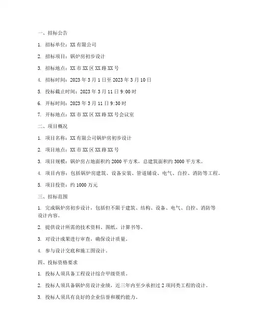 锅炉房初步设计招标文件