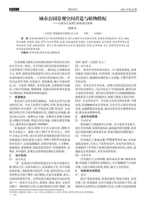 城市公园景观空间营造与植物搭配--以淮安九龙湖公园景观为案例