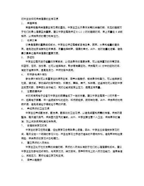 初中生该如何保持健康的生活习惯