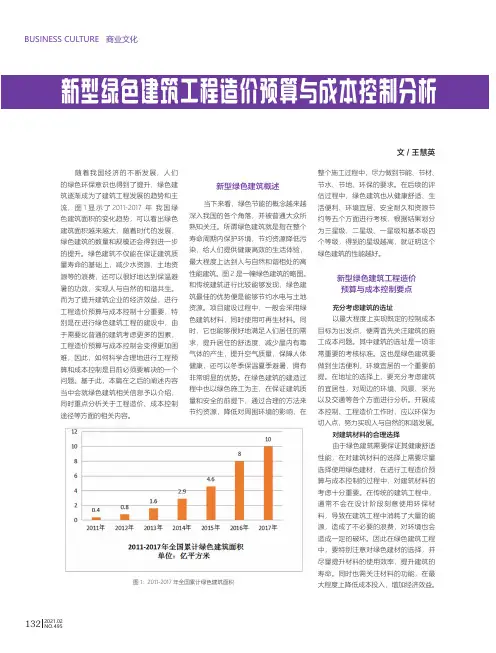 新型绿色建筑工程造价预算与成本控制分析