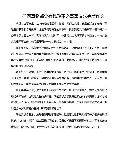 任何事物都会有残缺不必事事追求完美作文