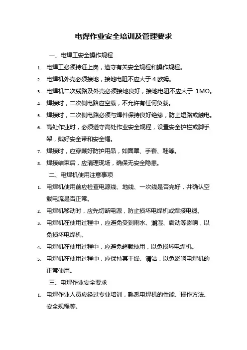 电焊作业安全培训及管理要求