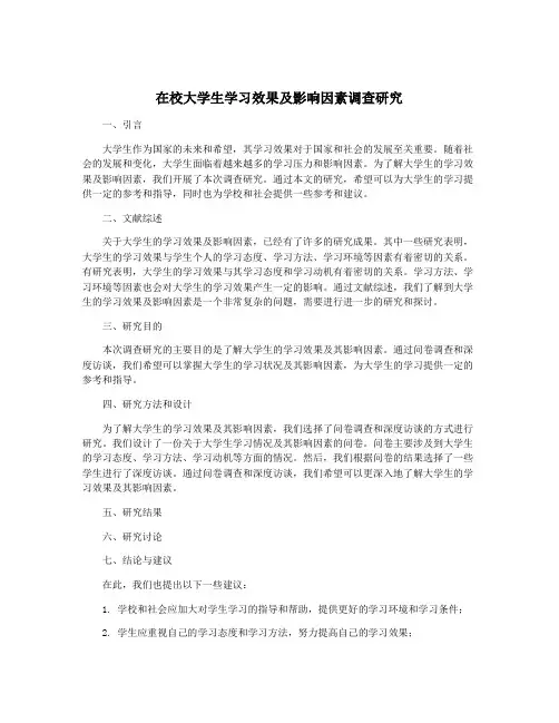 在校大学生学习效果及影响因素调查研究