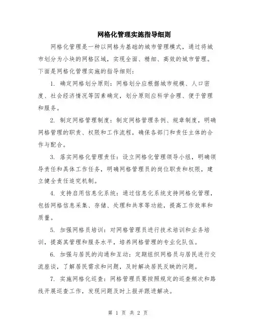 网格化管理实施指导细则