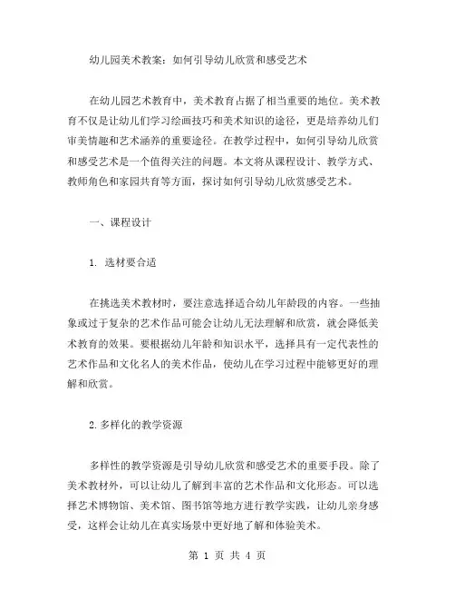 幼儿园美术教案：如何引导幼儿欣赏和感受艺术