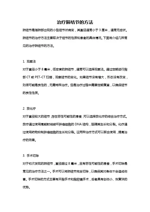治疗肺结节的方法