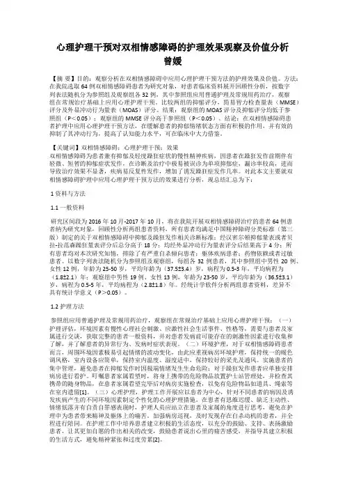 心理护理干预对双相情感障碍的护理效果观察及价值分析     曾媛