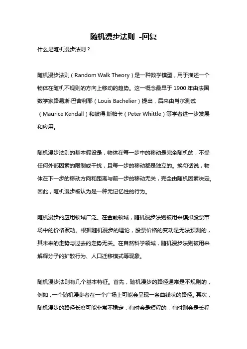随机漫步法则 -回复