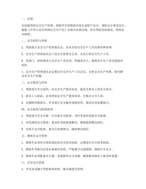 驾校建立安全生产管理制度