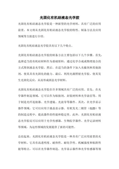光固化有机硅液态光学胶