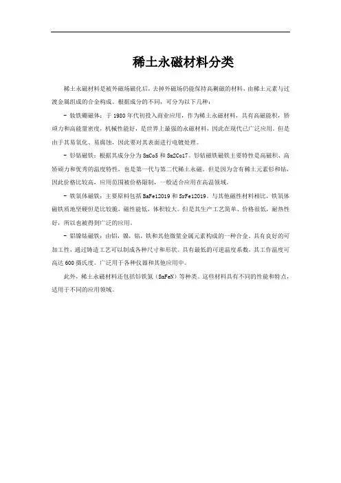稀土永磁材料分类
