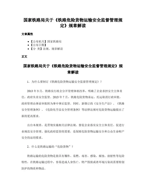 国家铁路局关于《铁路危险货物运输安全监督管理规定》规章解读