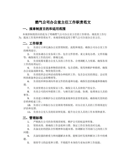 燃气公司办公室主任工作职责范文