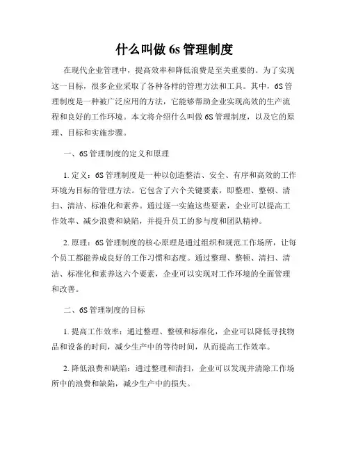 什么叫做6s管理制度