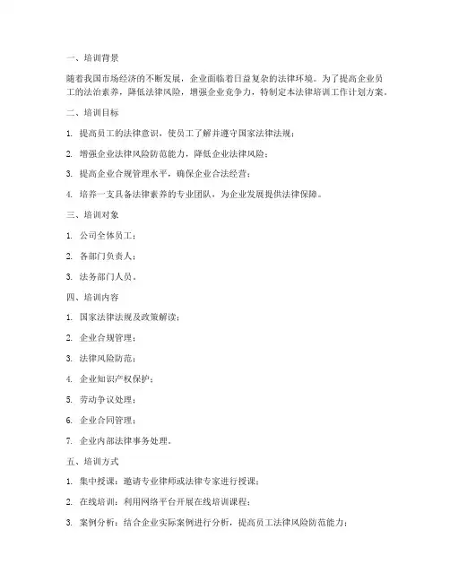 企业法律培训工作计划方案
