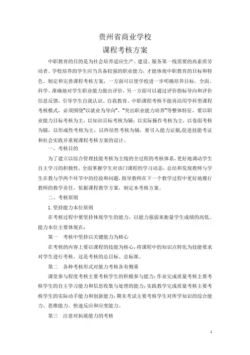 贵州省商业学校课程考核方案1