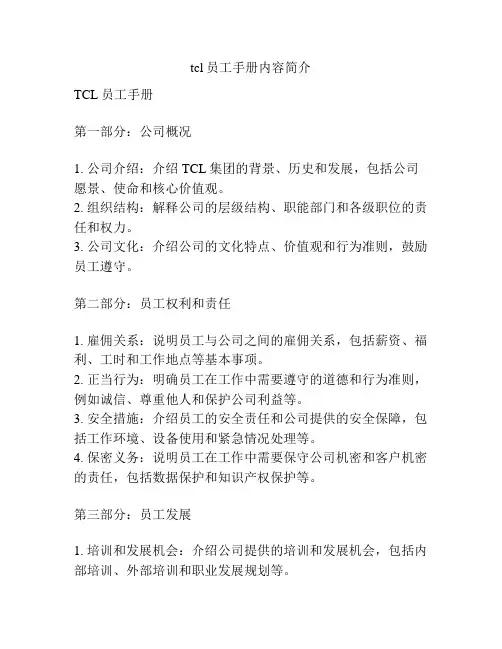 tcl员工手册内容简介