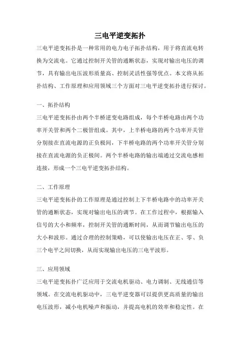 三电平逆变拓扑