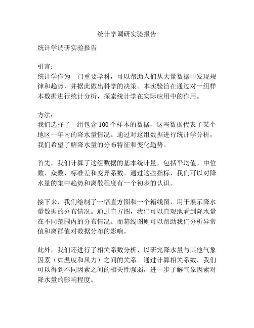 统计学调研实验报告