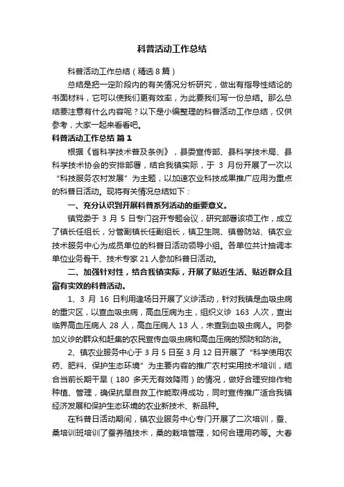 科普活动工作总结（精选8篇）