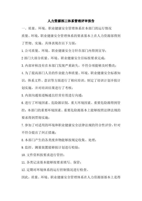 人力资源部三体系管理评审报告-参考
