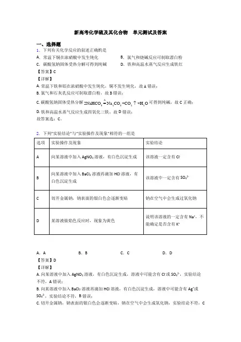 新高考化学硫及其化合物  单元测试及答案