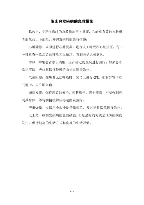 临床突发疾病的急救措施