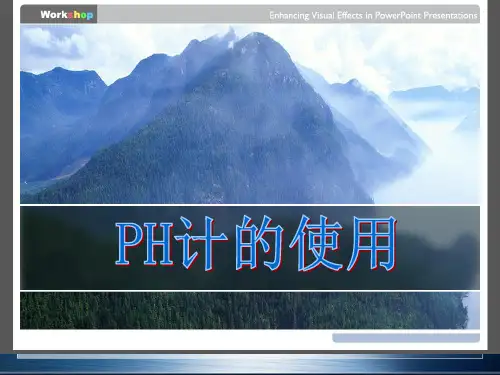 PH计的使用方法—最详细图文教学 ppt课件