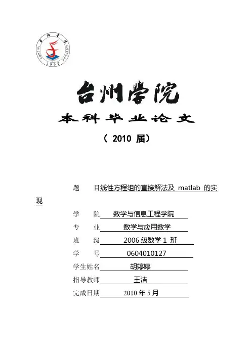 线性方程组的直接解法及matlab的实现