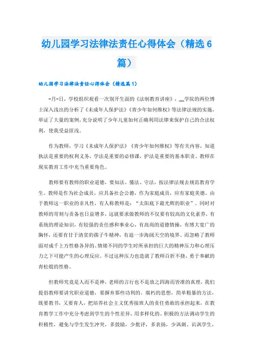 幼儿园学习法律法责任心得体会(精选6篇)